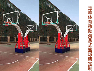 移動(dòng)海燕式籃球架